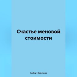 Счастье меновой стоимости