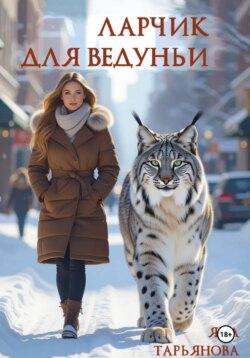 Ларчик для ведуньи