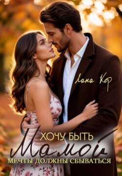 Хочу быть мамой. Мечты должны сбываться