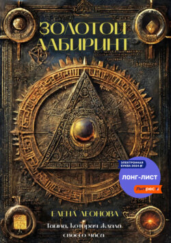 Золотой Лабиринт