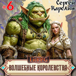 Волшебные королевства 6