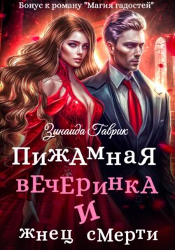 Пижамная вечеринка и жнец смерти