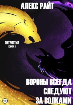 Вороны всегда следуют за волками. Энтропия. Книга 1