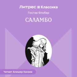 Саламбо