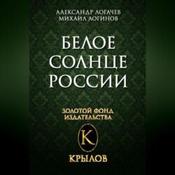 Белое солнце России