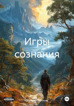 Игры сознания