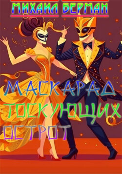 Маскарад тоскующих острот