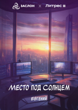 Место под Солнцем