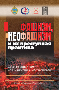 Фашизм, неофашизм и их преступная практика. Сборник статей памяти Елены Дмитриевны Строгановой