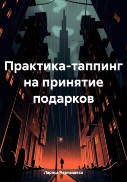 Практика-таппинг на принятие подарков