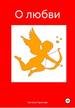 О любви