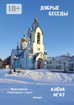 Добрые беседы. Православные стихотворения и проза