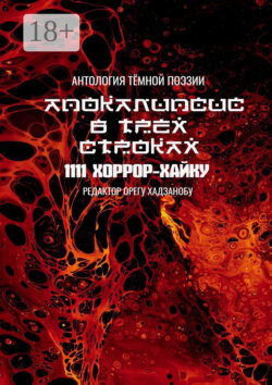 Апокалипсис в трёх строках. Антология тёмной поэзии