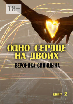 Одно сердце на двоих. Книга 2