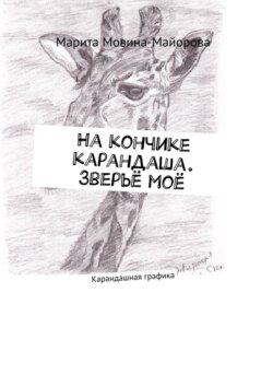 На кончике карандаша. Зверьё моё. Карандашная графика