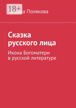 Сказка русского лица. Икона Богоматери в русской литературе