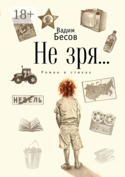Не зря… Роман в стихах