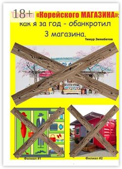 Тайны Корейского магазина: как я за год обанкротил 3 магазина