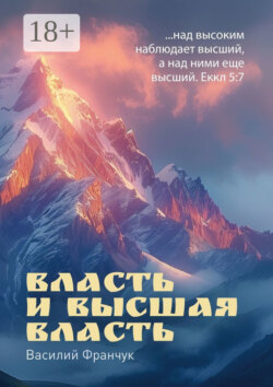 Власть и высшая власть. …над высоким наблюдает высший, а над ними еще высший. Еккл 5:7