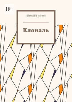 Клональ