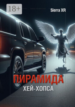 Пирамида Хей-Хопса