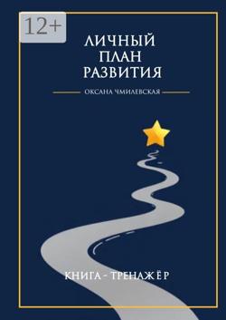 Личный план развития. Книга навыков