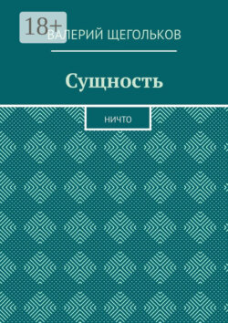 Сущность. Ничто
