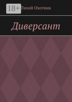 Диверсант