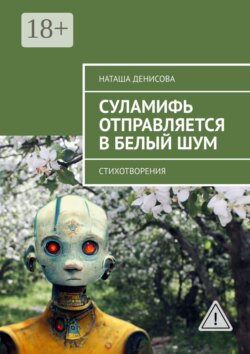 Cуламифь отправляется в белый шум. Стихотворения