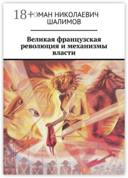 Великая французская революция и механизмы власти