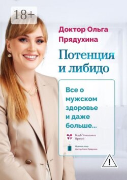 Потенция и либидо. Все о мужском здоровье и даже и больше…