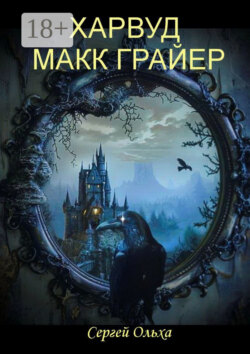 Харвуд Макк Грайер. Том I. Харвуд Макк Грайер. Том II. Возвращение в Харвудский замок