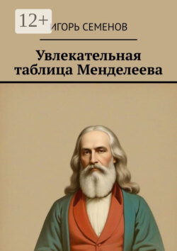 Увлекательная таблица Менделеева