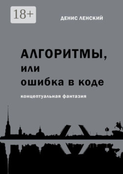 Денис Ленский. Алгоритмы, или Ошибка в коде. Концептуальная фантазия