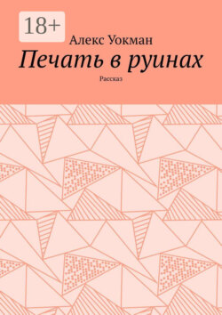 Печать в руинах. Рассказ