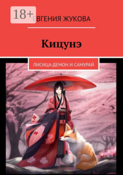 Кицунэ. Лисица-демон и самурай