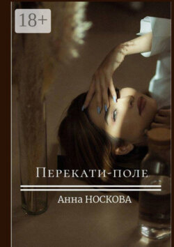 Перекати-поле