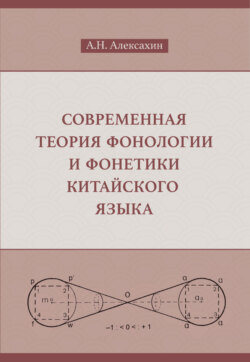 Современная теория фонологии и фонетики китайского языка