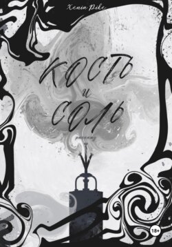 Кость и соль