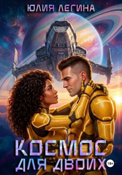 Космос для двоих