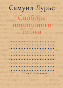 Свобода последнего слова