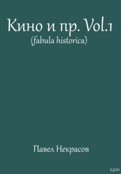 Кино и пр. Vol.1 (fabula historica)