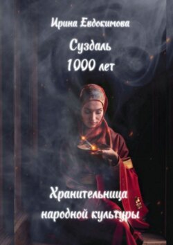 Суздаль 1000 лет. Хранительница народной культуры