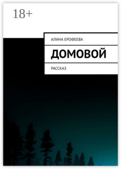 Домовой. Рассказ