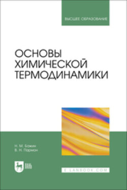 Основы химической термодинамики. Учебное пособие для вузов
