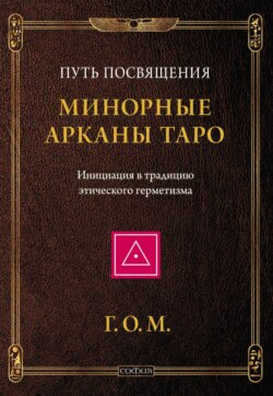 Минорные Арканы Таро: Путь посвящения. Инициация в традицию этического герметизма