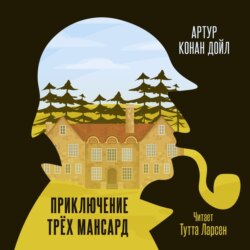 Приключение «Трех Мансард»