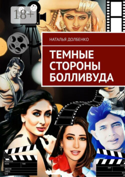 Темные стороны Болливуда