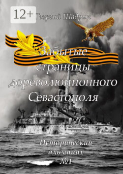 Забытые страницы дореволюционного Севастополя. Исторический альманах №1