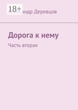 Дорога к нему. Часть вторая